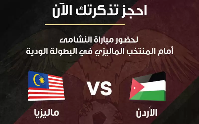 حضور مجاني للقاء النشامى