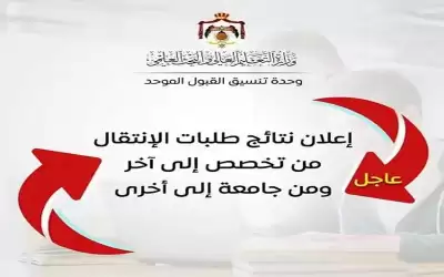 نتائج طلبات الانتقال من تخصص إلى