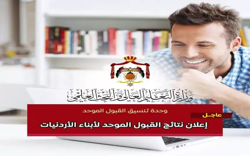 إعلان نتائج القبول الموحد لابناء الأردنيات