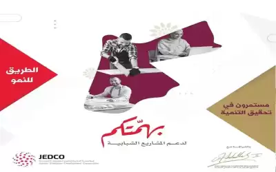 بهمتكم لدعم المشاريع الريادية الشبابية بكلفة