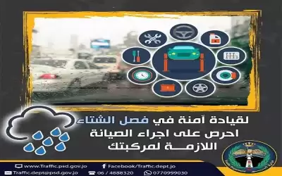 الأمن يطلق حملته الشتوية: فحص للمركبات