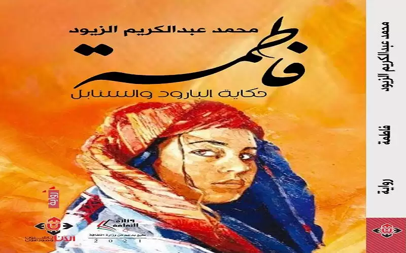 رواية فاطمة.. رؤية بانورامية لملامح الهوية