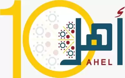 مؤسسة أهل - عشر سنوات من