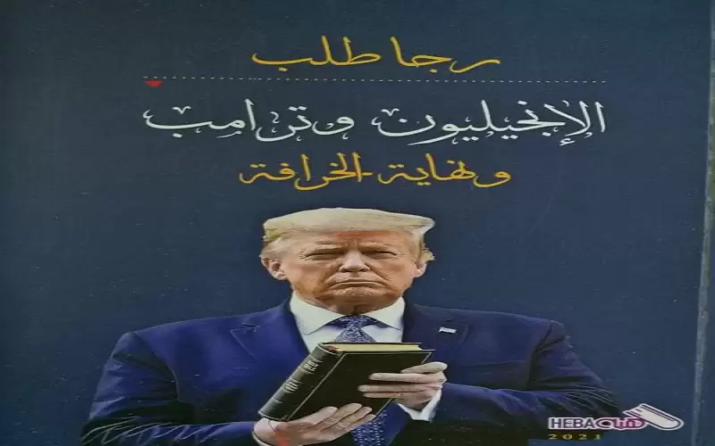 كتاب الانجيليون وترامب ونهاية الخرافة اصدار