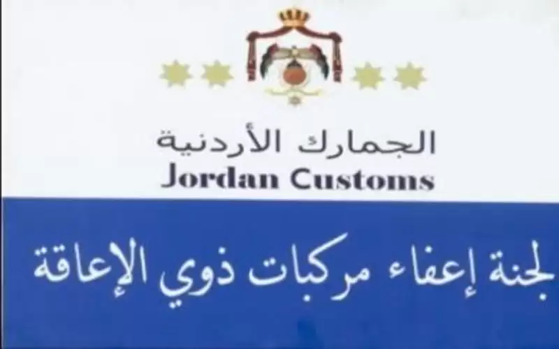 الجمارك: تشكيل لجان جديدة لذوي الاحتياجات