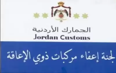 الجمارك: تشكيل لجان جديدة لذوي الاحتياجات