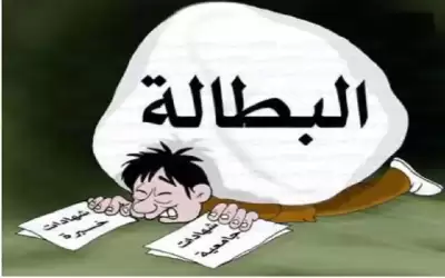 ثلثا الأردنيين يخشون البطالة والتشاؤم يطوف