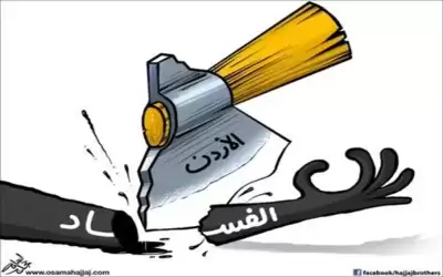الأردن الأول عربيا بمكافحة الفساد