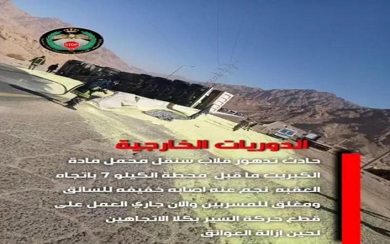 تدهور شاحنة يغلق طريق العقبة الخلفي