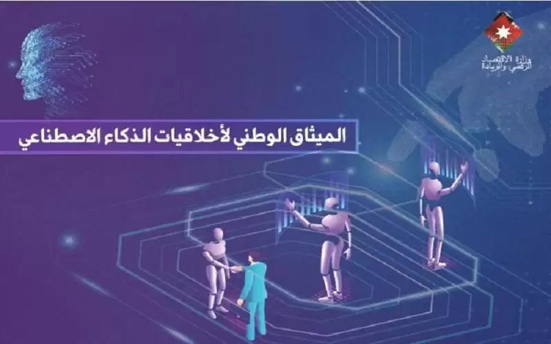 الحكومة تعد ميثاقا وطنيا لأخلاقيات الذكاء