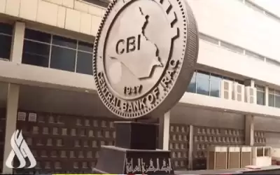 المركزي العراقي يعلن إيقاف الاقتطاع التلقائي