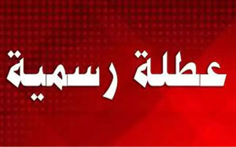 عطلة رسمية بمناسبة عيد الميلاد المجيد