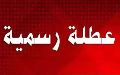 عطلة رسمية بمناسبة عيد الميلاد المجيد