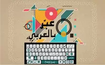 مختصون وخبراء يدعون الى اثراء محتوى