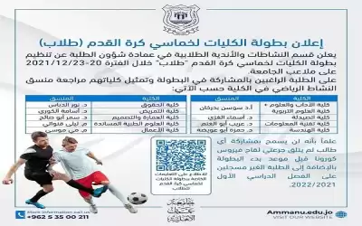 عمان الاهلية تنظم بطولة الكليات لخماسي