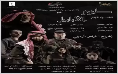 مسرحية طيور الأبابيل .. للمخرج الريموني