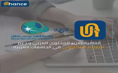 منصة Unihance و جامعة فهد بن