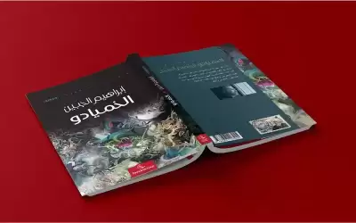 الخميادو لإبراهيم الجبين عن الغابرين والعائدين