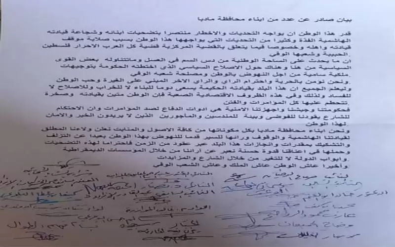 بيان من ابناء محافظة مادبا يؤكدون