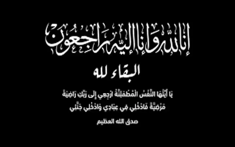 زوجة بلال التل في ذمة الله