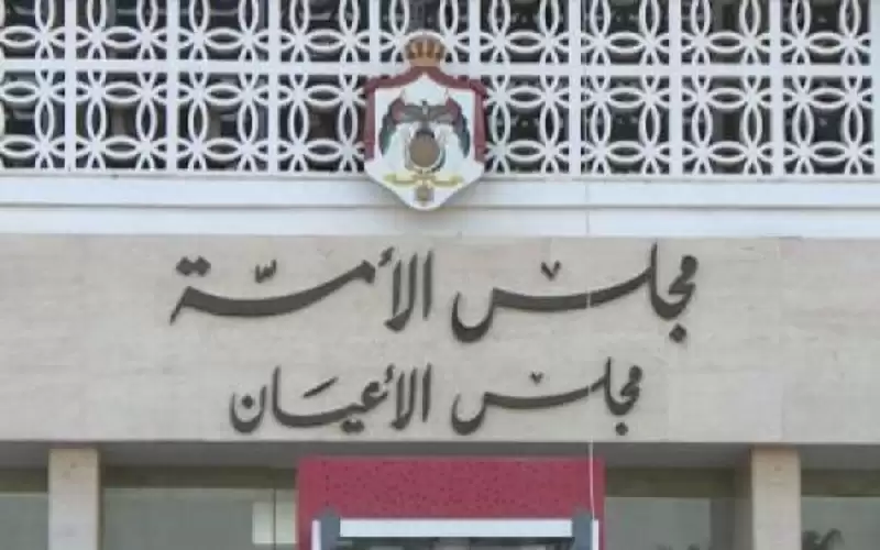 مجلس الأعيان يواصل مناقشة التعديلات الدستورية