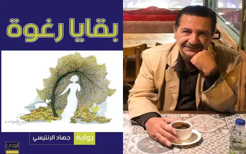 صدور رواية بقايا رغوة للروائي الرنتيسي