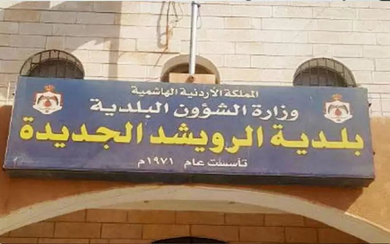 الرويشد الجديدة تعلن حالة الطوارئ القصوى