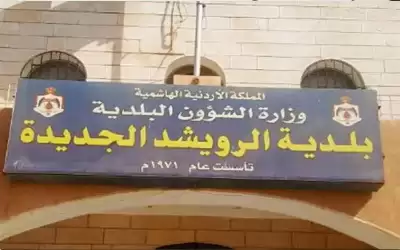 الرويشد الجديدة تعلن حالة الطوارئ القصوى
