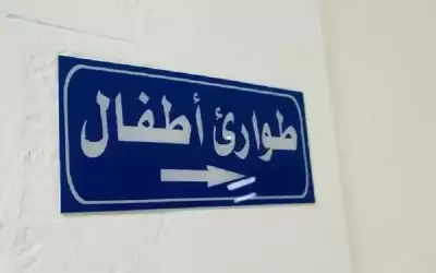استحداث قسم طوارئ للأطفال في مستشفى