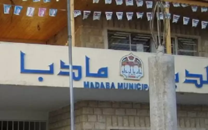 بلدية مأدبا تستملك 55 دونما لإنشاء