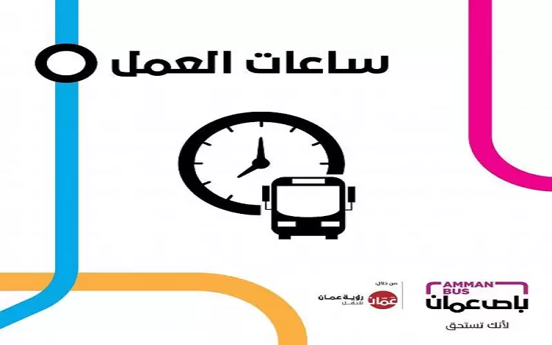 الباص السريع من الساعة 8 صباحا