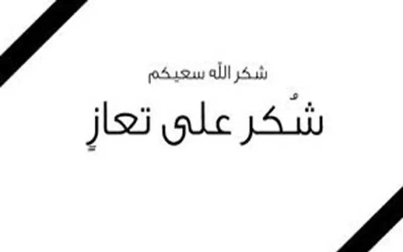 شكر على تعاز بوفاة فقيدنا المحامي