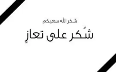 شكر على تعاز بوفاة فقيدنا المحامي