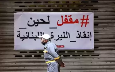 إيرادات الحكومة اللبنانية تنخفض بنحو النصف