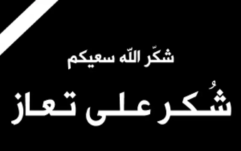 شكر على تعاز بوفاة المرحوم الدكتور