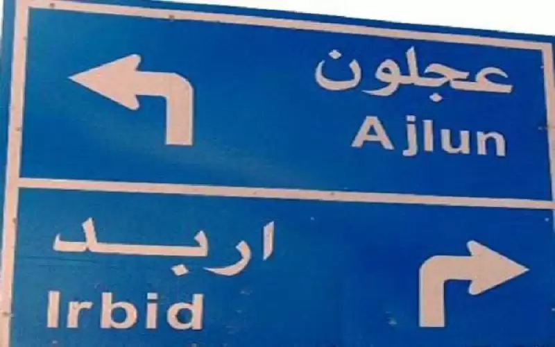 إغلاق الطريق الواصل بين إربد وعجلون