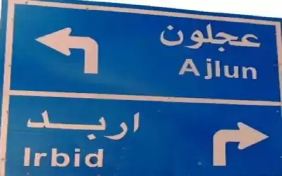 إغلاق الطريق الواصل بين إربد وعجلون