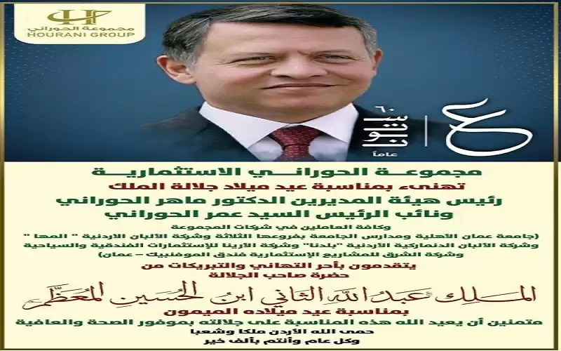 مجموعة الحوراني الاستثمارية تهنىء بمناسبة عيد