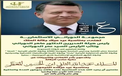 مجموعة الحوراني الاستثمارية تهنىء بمناسبة عيد