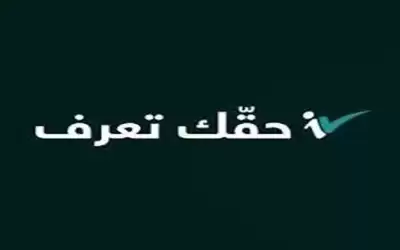 منصة (حقك تعرف) تتعرض للاختراق