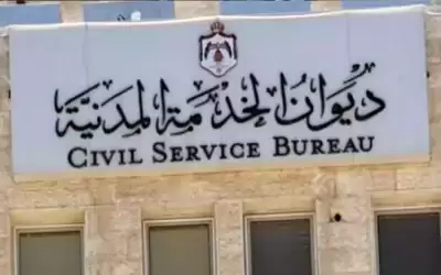 إعلان مهم من ديوان الخدمة المدنية