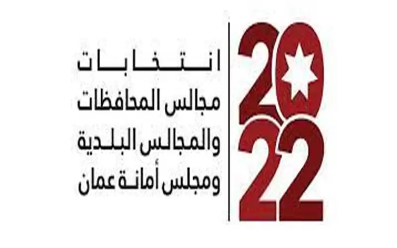 بدء الترشح لانتخابات مجالس المحافظات والبلدية