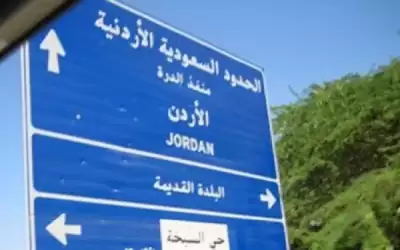 فتح معبر الدرة بين الاردن والسعودية