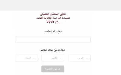 التربية تعلن نتائج تكميلية التوجيهي (رابط)