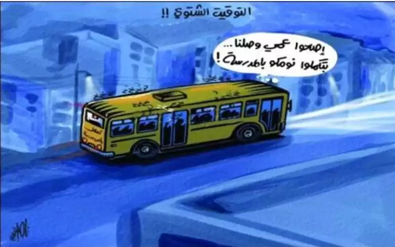 أوقفوا عبث التوقيت الصيفي قبل وقوع