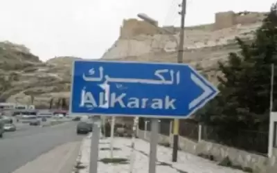 أشغال الكرك تعلن عن فتح غرف