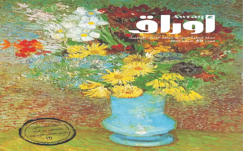 صدور العدد 49 من مجلة أوراق