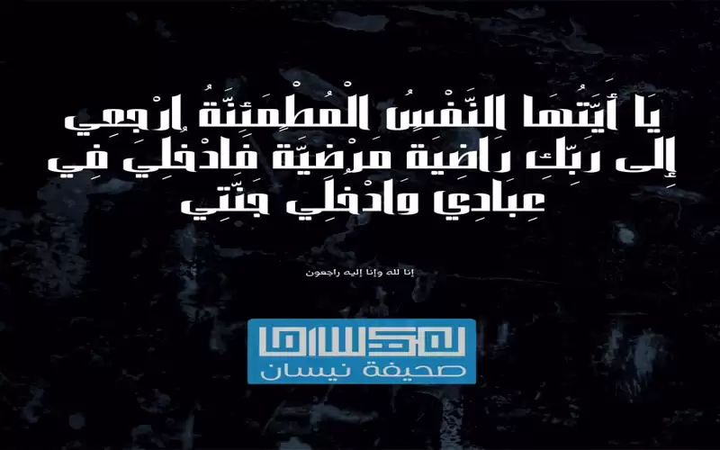 أسرة صحيفة نيسان تشاطر الزميل سمير