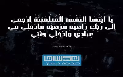 أسرة صحيفة نيسان تشاطر الزميل سمير