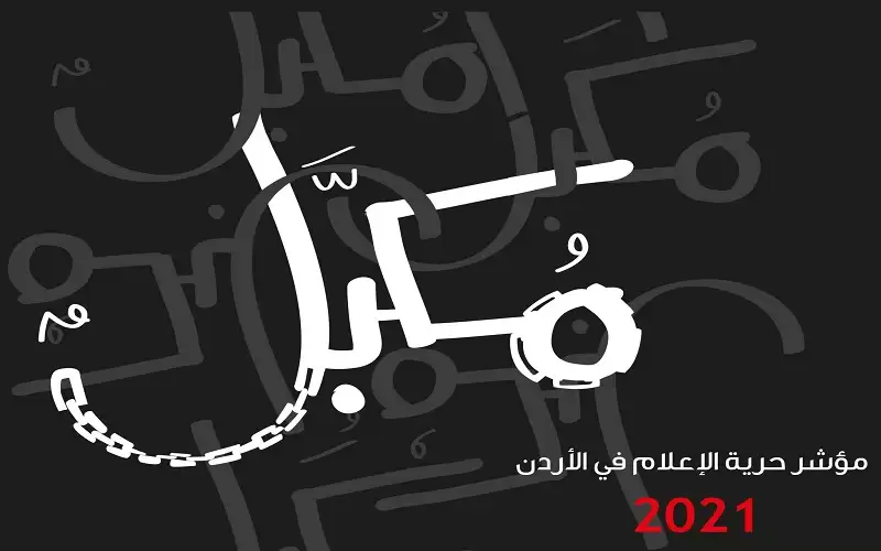 مركز حماية وحرية الصحفيين يعلن تقريره